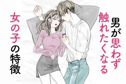 「さ、触りたい...」男が思わず触れたくなる女の子の特徴