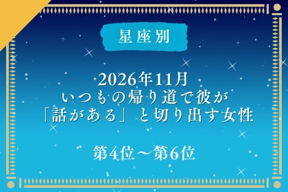 【星座別】2026年11月、いつもの帰り道で彼が「話がある」と切り出す女性ランキング＜第４位～第６位＞