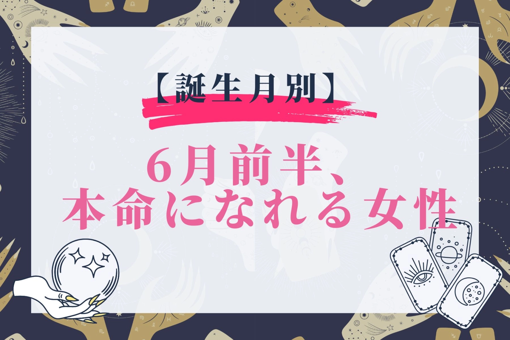 【誕生月別】６月前半、本命になれる女性ランキング＜最下位～第１０位＞