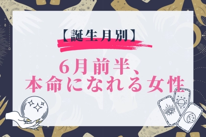 【誕生月別】６月前半、本命になれる女性ランキング＜最下位～第１０位＞