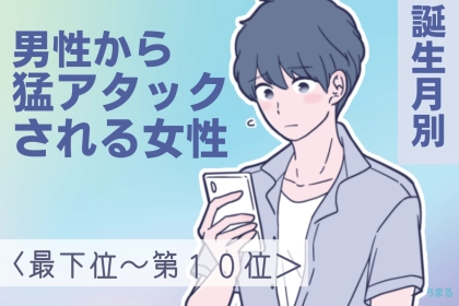 【誕生月別】恋が始まる予感♡この秋、男性から猛アプローチされる女性ランキング＜最下位～第１０位＞