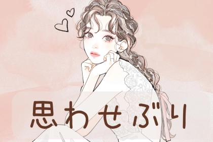 【星座x血液型別】思わせぶりばかりしてしまう女性ランキング＜第４位～第６位＞