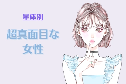 【星座別】超真面目な女性ランキング＜第１位～第３位＞