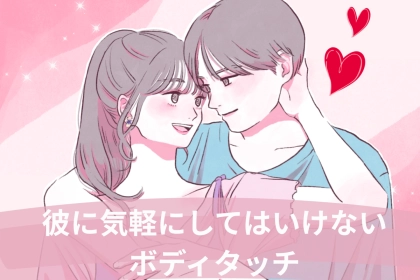 【男性がもっと触れたくなる】彼に”気軽にしてはいけない”ボディタッチ