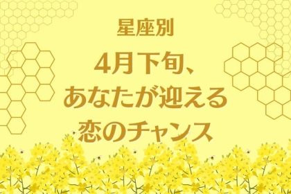 【星座別】気分も上がる♪「４月下旬、あなたが迎える恋のチャンス」〈てんびん座～うお座〉