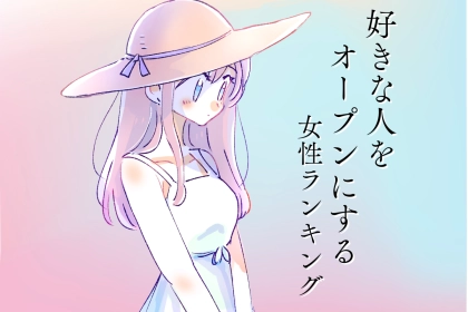 【誕生月別】好きな人をオープンにする女性ランキング＜第１位～第３位＞