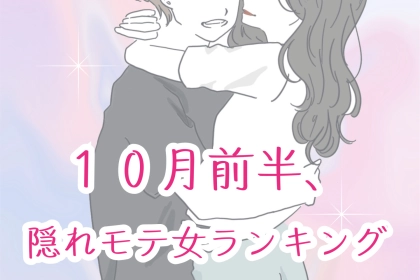【星座別】１０月前半、隠れモテ女ランキング＜第１位～第３位＞