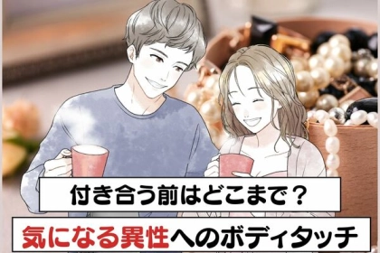 付き合う前はどこまで？気になる異性へのボディタッチ３選