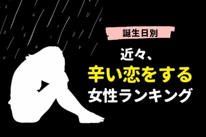 【誕生月別】近々、辛い恋をする女性ランキング＜第１〜３位＞