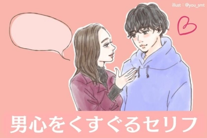 恋の魔法♡男心をくすぐるセリフって？第３位：「おかげで毎日楽しい」、第２位：「気づいてくれてありがとう」、第１位は...？