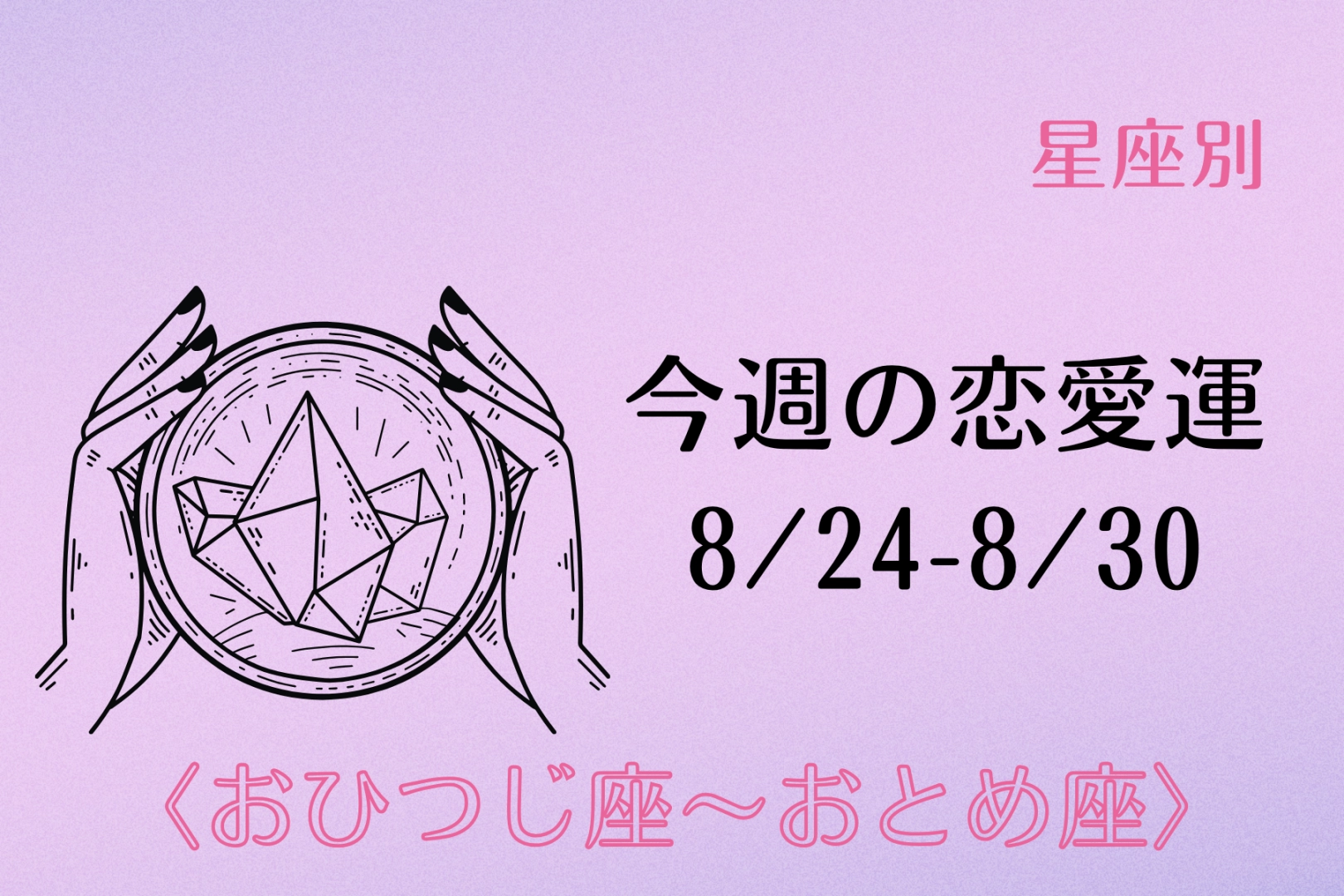 【星座別】今週の恋愛運(8/24-8/30)<おひつじ座〜おとめ座>