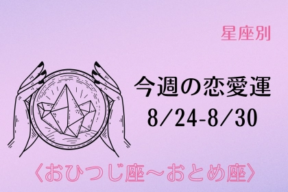 【星座別】今週の恋愛運(8/24-8/30)＜おひつじ座〜おとめ座＞