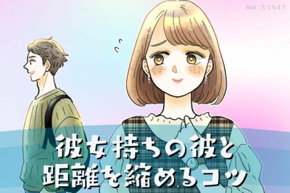 諦めるのはまだ早いかも！彼女持ち男性と距離を縮めるコツ