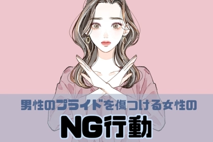 「どんなに可愛くても許せない...」男性のプライドを傷つける女性の【NG行動】とは