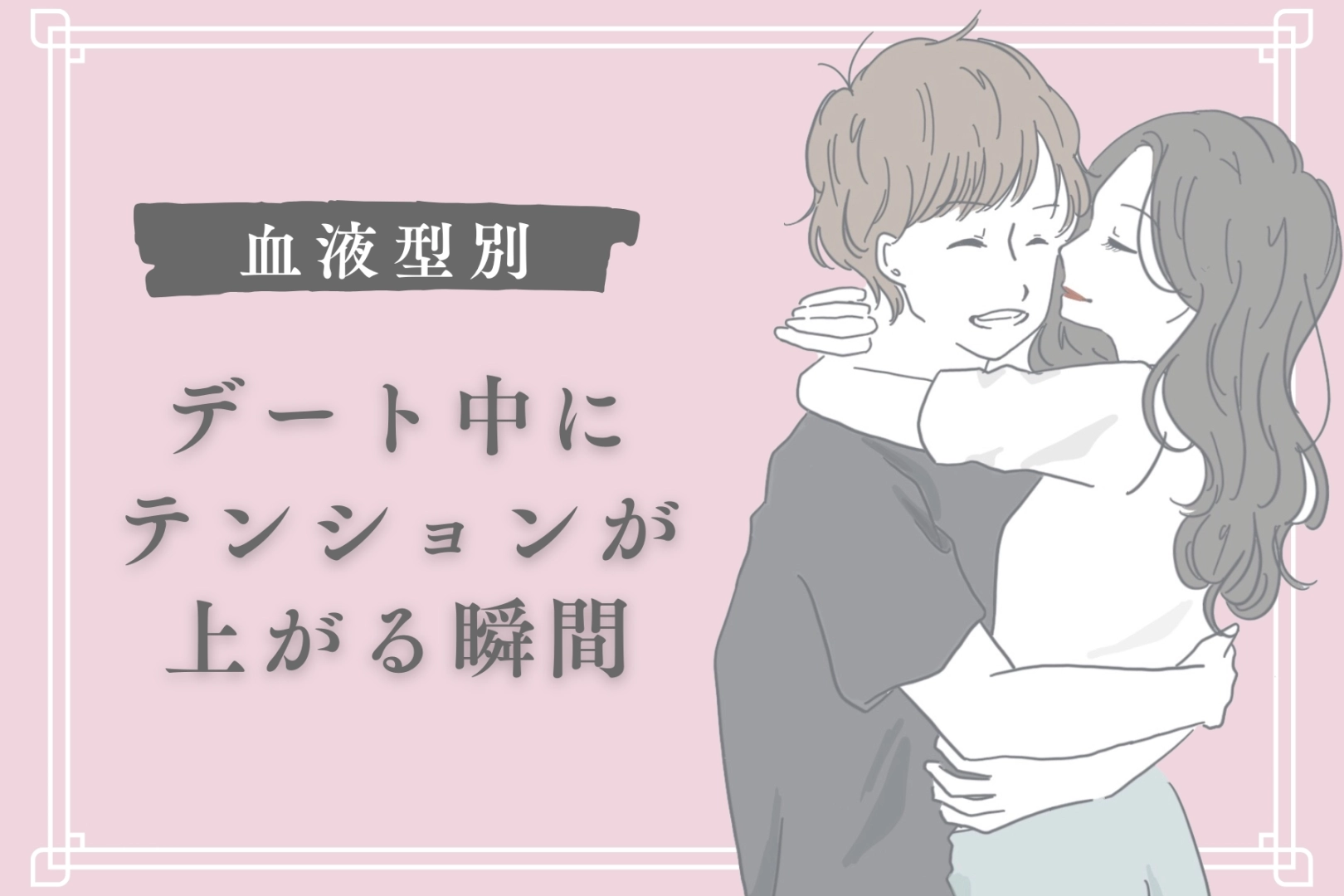 【血液型別】デート中にテンションが上がる瞬間＜O型・B型＞