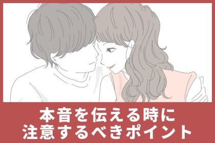 【知らない人多すぎ】恋人に本音を伝える時に注意するべき３つのポイント
