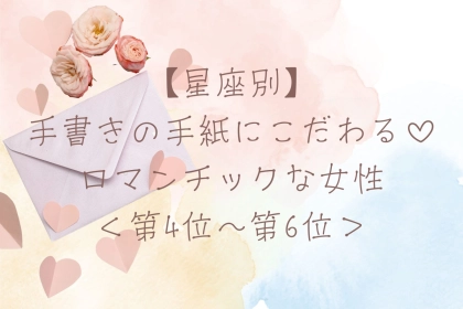 【星座別】手書きの手紙にこだわる♡ロマンチックな女性ランキング＜第４位〜第６位＞