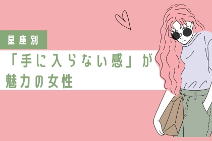 【星座別】「手に入らない感」が魅力の女性ランキング＜第１位～第３位＞