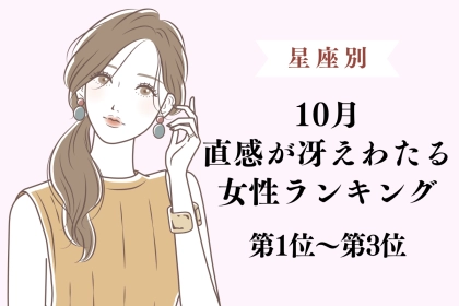 【星座別】10月、直感が冴えわたる女性ランキング＜第１位～第３位＞