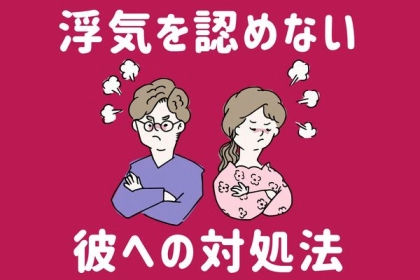 【注意】浮気を認めない彼への対処法