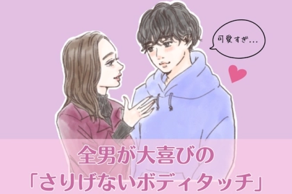 「あかん、可愛すぎ」全男が大喜びの【さりげないボディタッチ】
