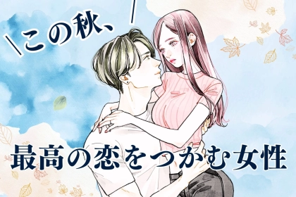 【誕生月別】この秋、成長した自分で最高の恋をつかむ女性ランキング＜最下位～第１０位＞