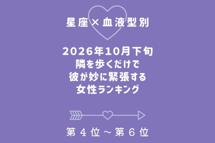 【星座×血液型別】2026年10月下旬、隣を歩くだけで彼が妙に緊張する女性ランキング＜第４位〜第６位＞