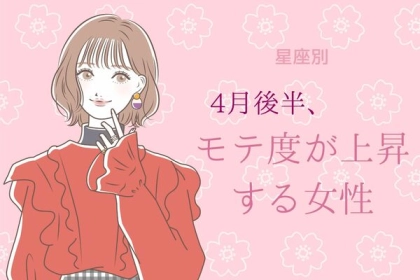 【星座別】４月後半、モテ度が上昇する女性ランキング〈第１位～第３位〉