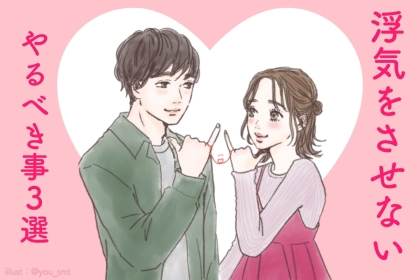 「これ1つで全然違います」浮気を絶対にさせないためにやった方が良い事。