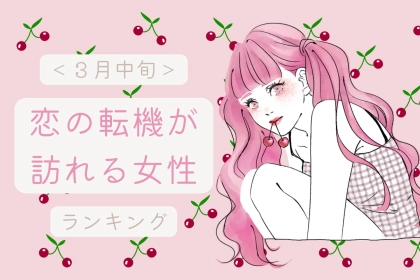 【星座別】2026年３月中旬、恋の転機が訪れる女性ランキング＜第１位～第３位＞