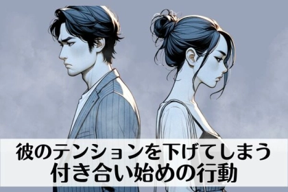 【幻滅】彼のテンションを下げてしまう「付き合い始めの行動」第３位：依存しすぎる行動、第２位：マイナスな話題ばかりでネガティブ、第１位は...？