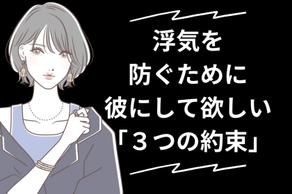 浮気を防ぐために彼に「してほしい」３つの約束