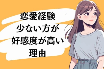 焦らなくても大丈夫！「恋愛経験が少ない女性」が好感度高い理由って？