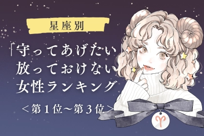 【星座別】「守ってあげたい」放っておけない女性ランキング＜第１位～第３位＞