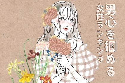 【星座×血液型別】男心を掴める仕草が得意な女性ランキング＜第４位～第６位＞