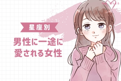 【誕生月別】誰もが羨む...！男性に一途に愛される女性ランキング＜第１位～第３位＞