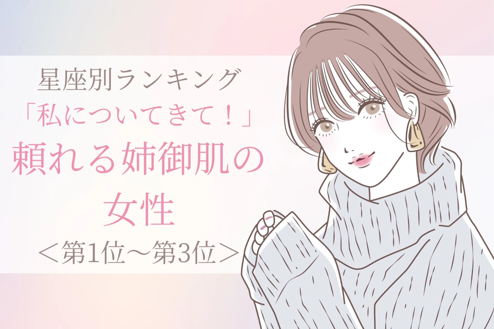 【星座別】「私についてきて！」彼が憧れる頼れる女性ランキング＜第１位～第３位＞