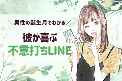男性の誕生月でわかる！彼が喜ぶ「不意打ちLINE」＜７～１２月＞