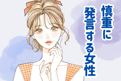 【誕生月別】調子に乗りません！いつも慎重に発言する女性ランキング＜最下位～第１０位＞