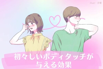 【恋愛初心者向け】初々しいボディタッチが与える効果♡