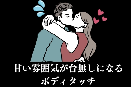 「この誘い方、キツイかも…」甘い雰囲気が台無しになる、ボディタッチ３選