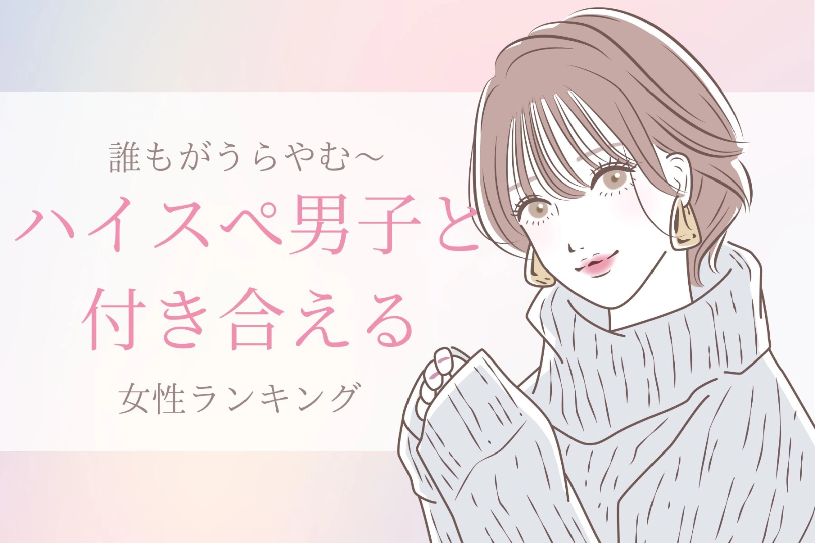 【誕生月別】ハイスペ男子をゲット！誰もがうらやむ彼と付き合える女性ランキング＜第１位～第３位＞