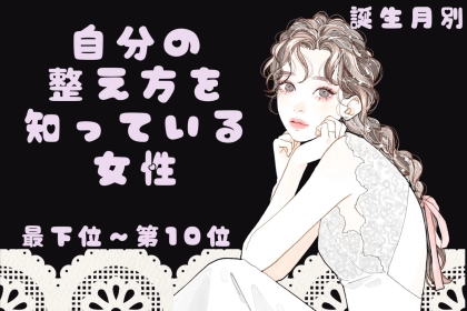 【誕生月別】「深呼吸が口癖」自分の整え方を知っている女性ランキング＜最下位～第１０位＞