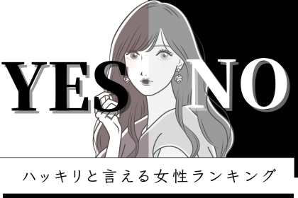 【星座別】「白黒はっきりしてます」イエスorノーがハッキリと言える女性ランキング＜第４位～第６位＞