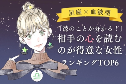 【星座×血液型別】「彼のことが分かる！」相手の心を読むのが得意な女性ランキング＜第４位〜第６位＞