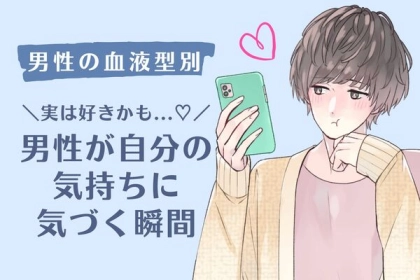 男性の血液型でわかる！男が自分の気持ちに気づく瞬間＜A・AB型＞