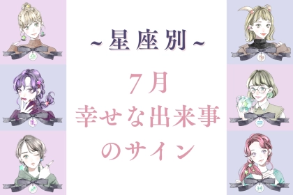 【星座別】７月、幸運な出来事があるサイン＜てんびん座～うお座＞