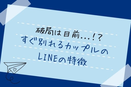 破局は目前...！？【すぐ別れるカップルのLINE共通点】
