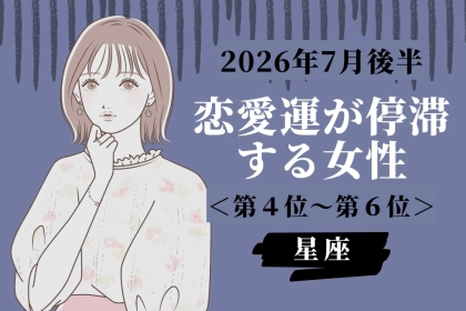 【星座別】2026年７月後半、恋愛運が停滞する女性ランキング＜第４位〜第６位＞