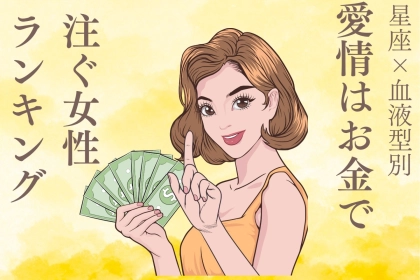 【星座x血液型別】愛情はお金で注ぐ女性ランキング＜第４位～第６位＞